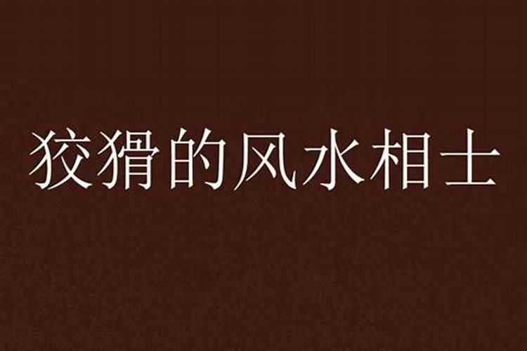 狡猾的风水相士行骗手段