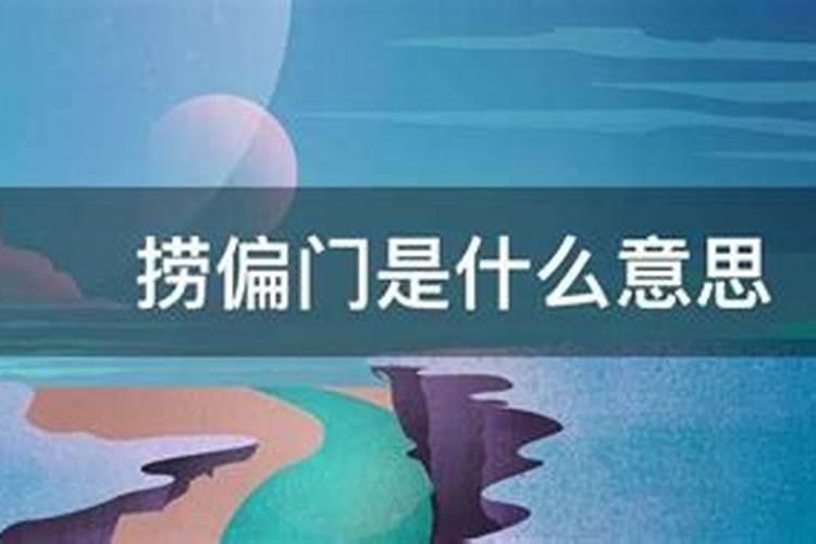 搞点偏门是什么意思？