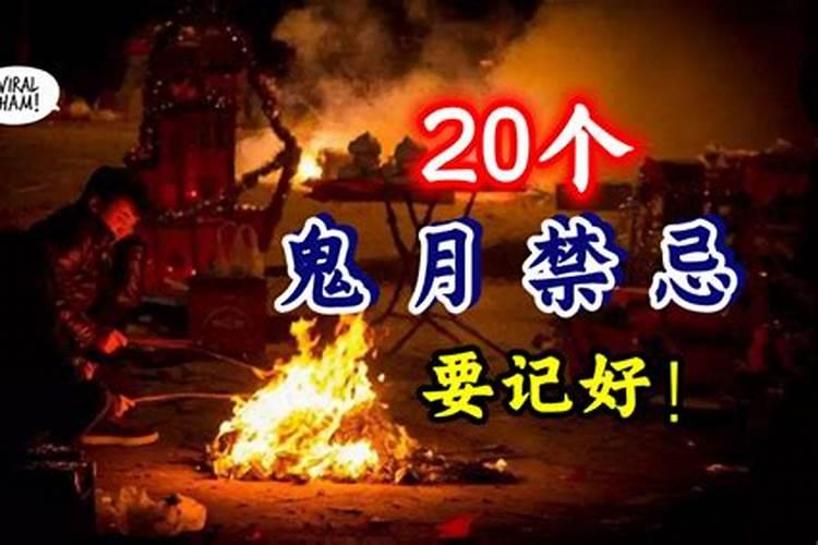 农历七月千万不要做的事