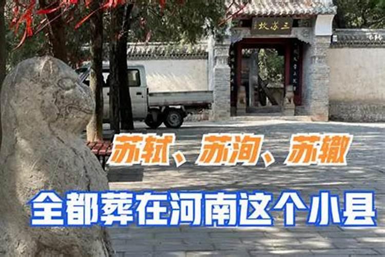 苏轼为何葬在河南郏县？