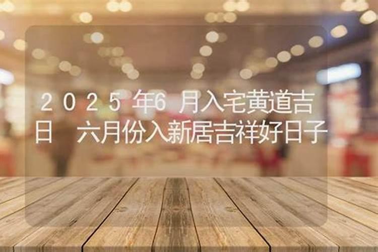 阴阳宅怎么选吉日？