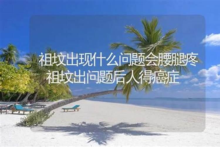 腰腿疼和祖坟风水的关系