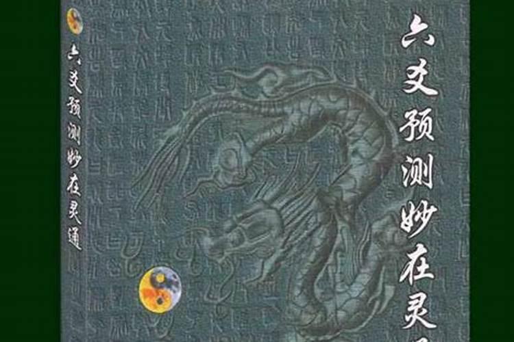 六爻预测妙在灵通作者简介