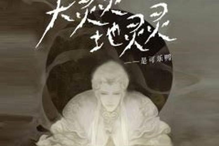 天灵灵地灵灵是什么意思？