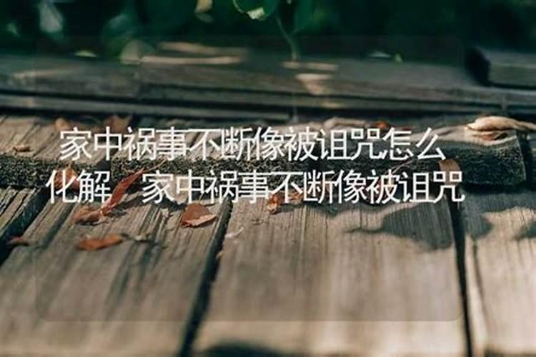 家中祸事不断像被诅咒,如何化解？