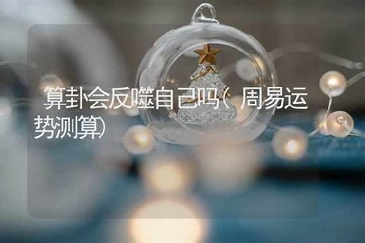 施法的时候不穿八卦衣会反噬自己吗？