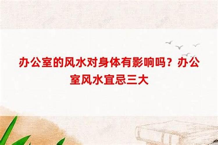 办公室能住人会对风水有影响吗明堂不宜窄小局限？