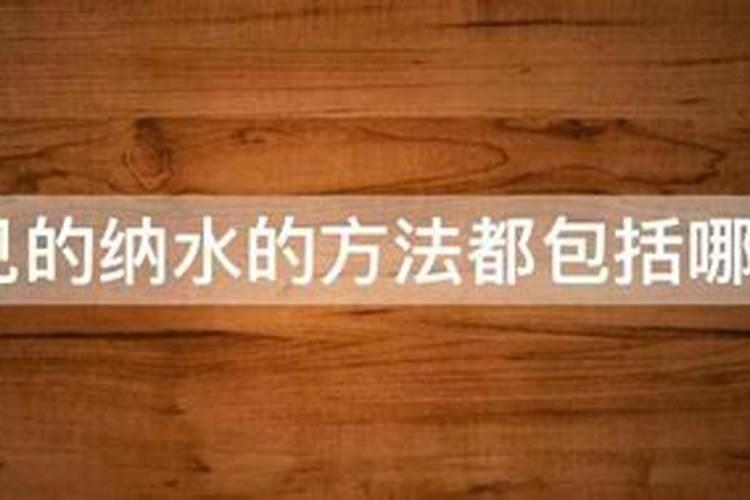 常见的纳水的方法都包括哪些？
