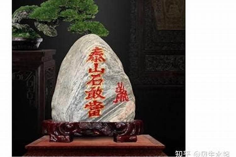 风水大师秦阳明教你泰山石的摆放禁忌？