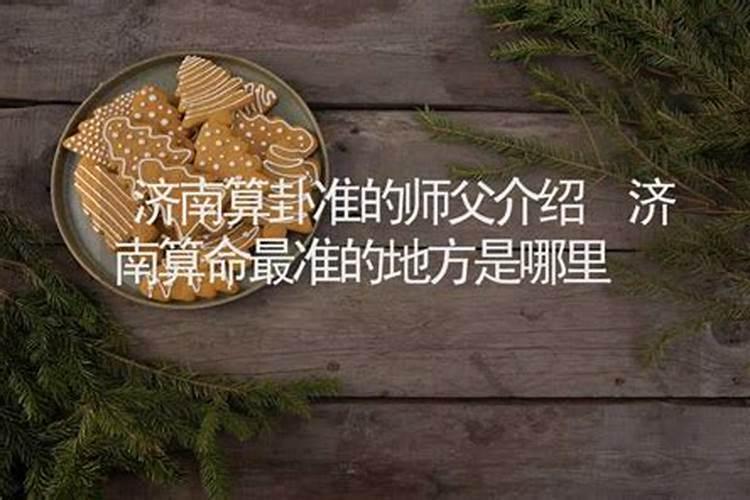 济南哪有算命准的师傅？