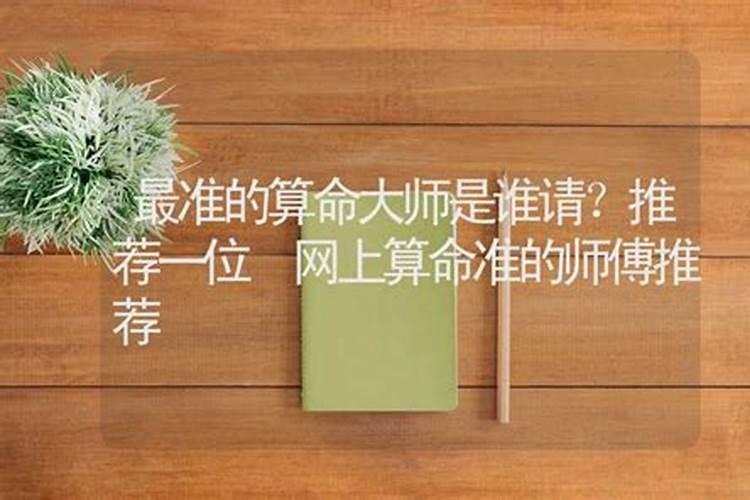 谁能推荐一位算命准的师傅？