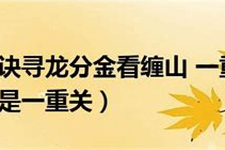 寻龙十六句经典口诀