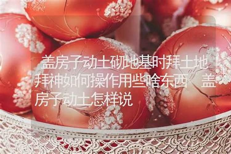 建房动土如何拜地神造房动土拜神说什么？