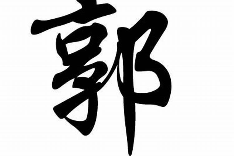 姓郭的名人有哪些历史上姓郭的名人大全？