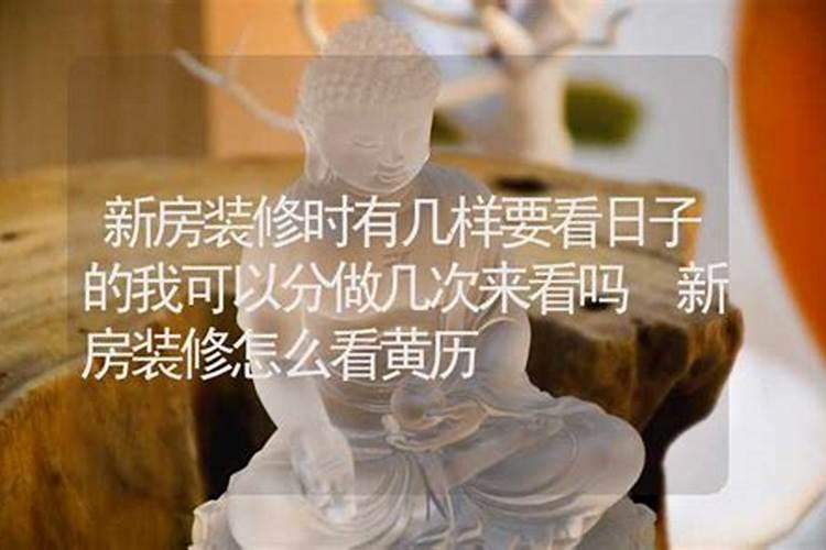 风水大师。算卦。看日子。圣僧。新房装潢有必要一定要看日子吗谢谢。？