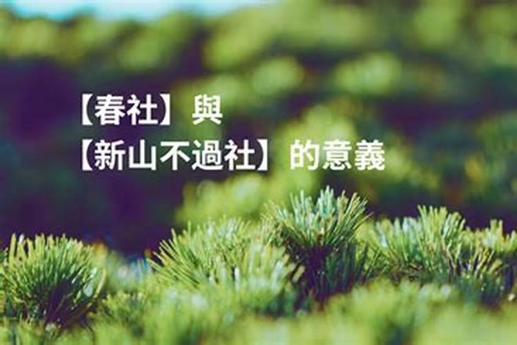 新山不过社什么意思请问我爸是2O15旧历年初五去世.应几号去拜山吧。？