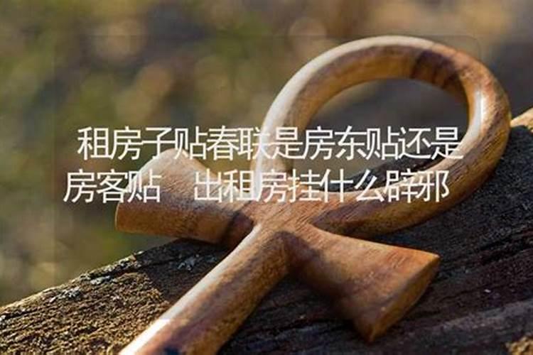 租房风水影响谁呢,是房东还是房客？