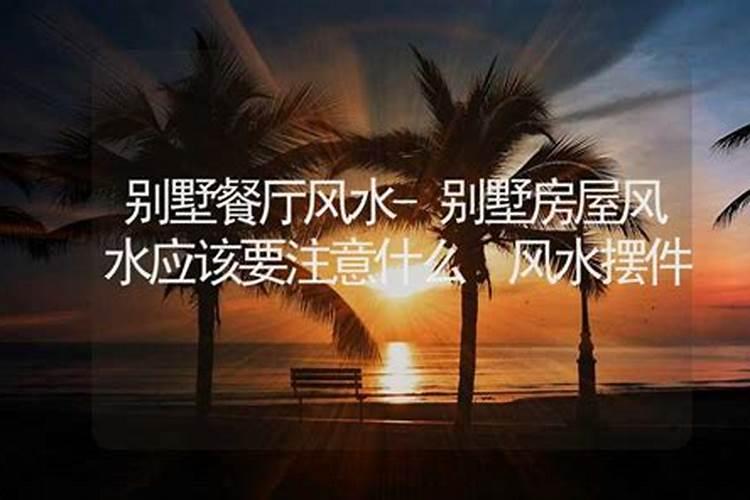 别墅房屋风水应该要注意什么？