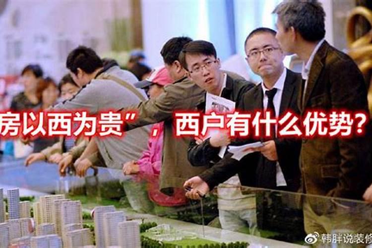 内行人买房讲究“房以西为贵”西户有什么优势？