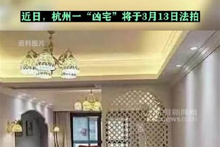 一套凶宅起拍单价2万你敢买吗？