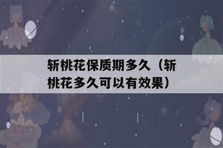 斩桃花的效果是怎样的？