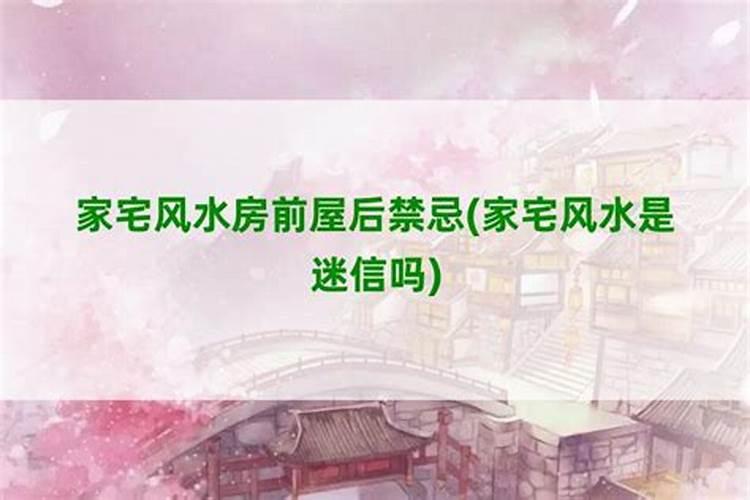 家宅风水房前屋后禁忌,忌开门见悬崖？