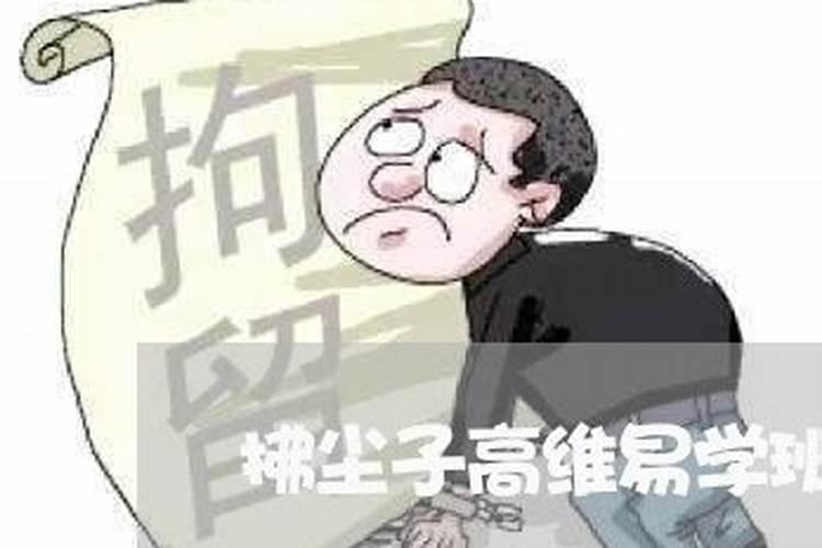 拂尘子传承易学班真的好吗？