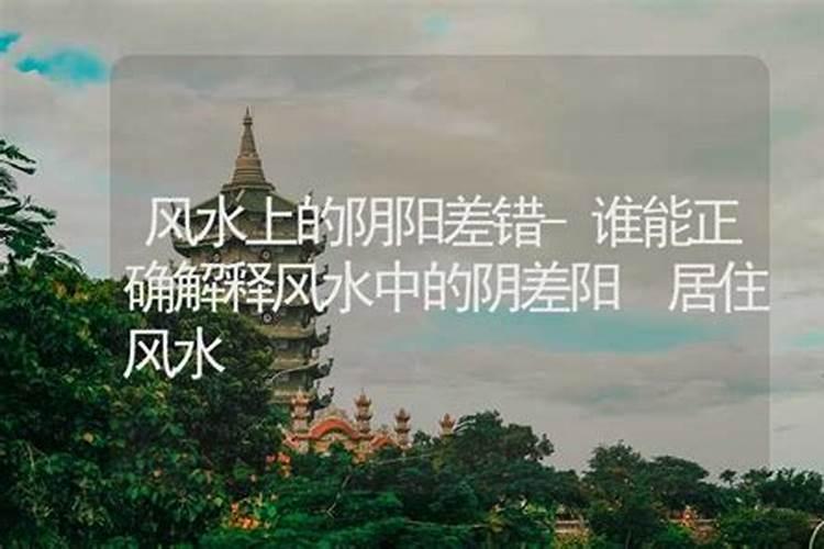 般若阴阳风水怎么解释？