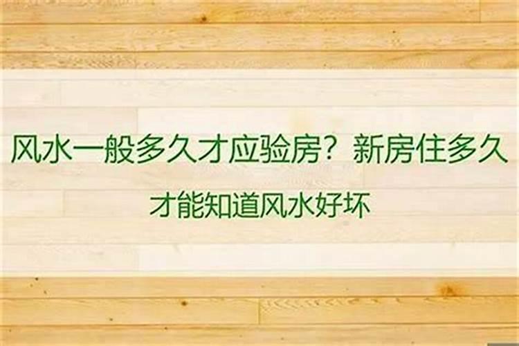 房子风水多久开始影响人怎样转运？