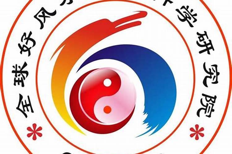 全球风水科学研究院全球风水科学研究院主席