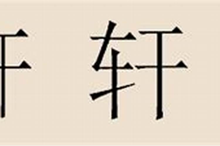 轩姓各支始祖