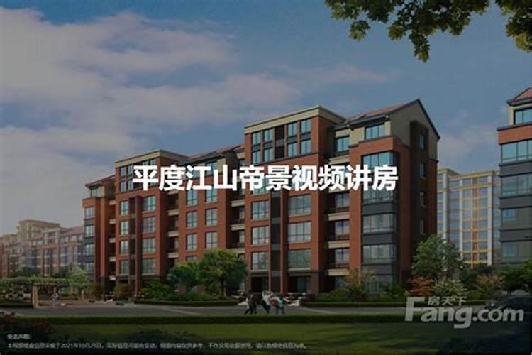 听说平度市江山帝景的房子风水不好