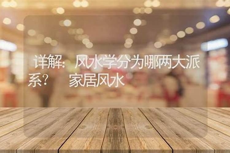 风水分为哪两大派系？