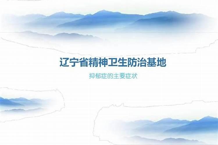 沈阳哪里有治精神病邪病附体抑郁症的民间高人？