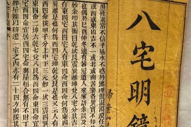 详论《八宅明镜》原理研究