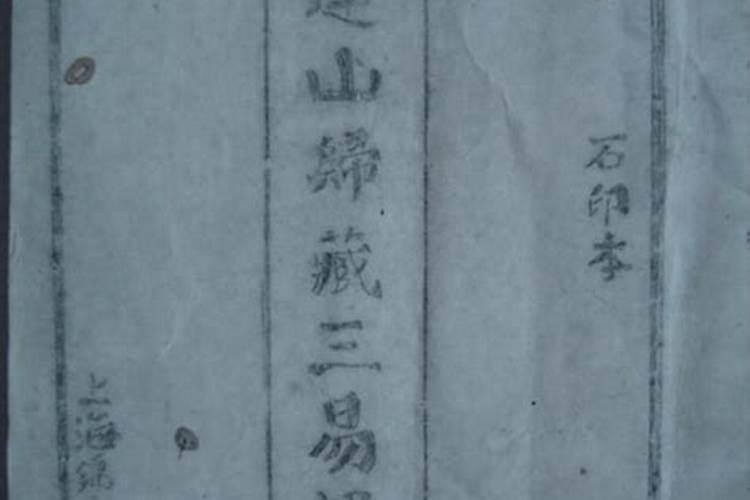 考证《连山》《归藏》乃至风水