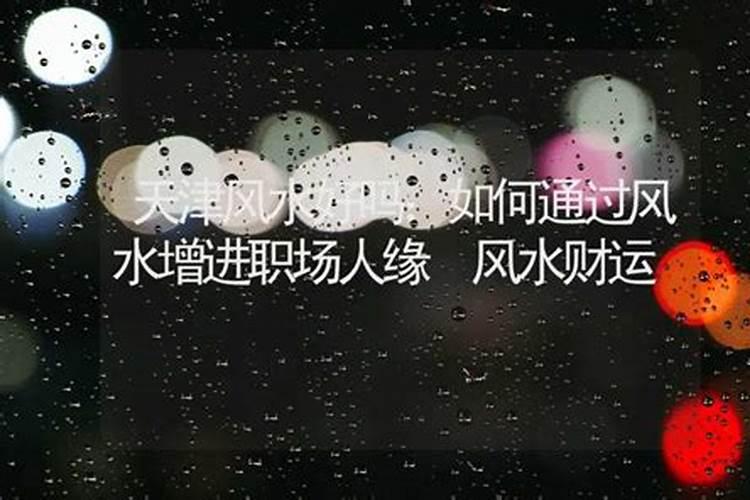 天津为北京做风水好吗？