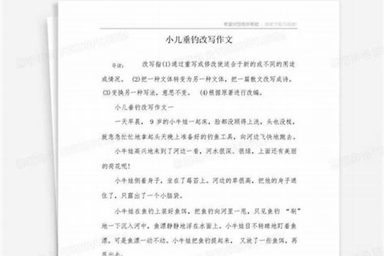 小儿垂钓改写作文批语