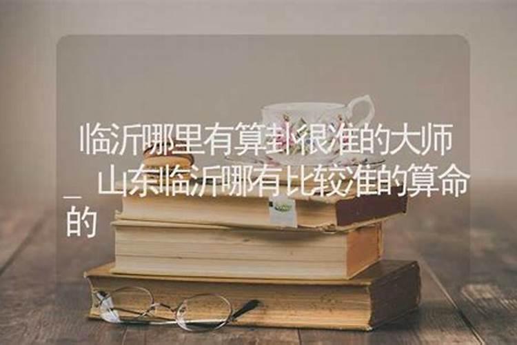 临沂哪里算命准？