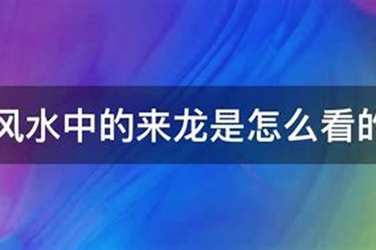 风水中的来龙是怎么看的？