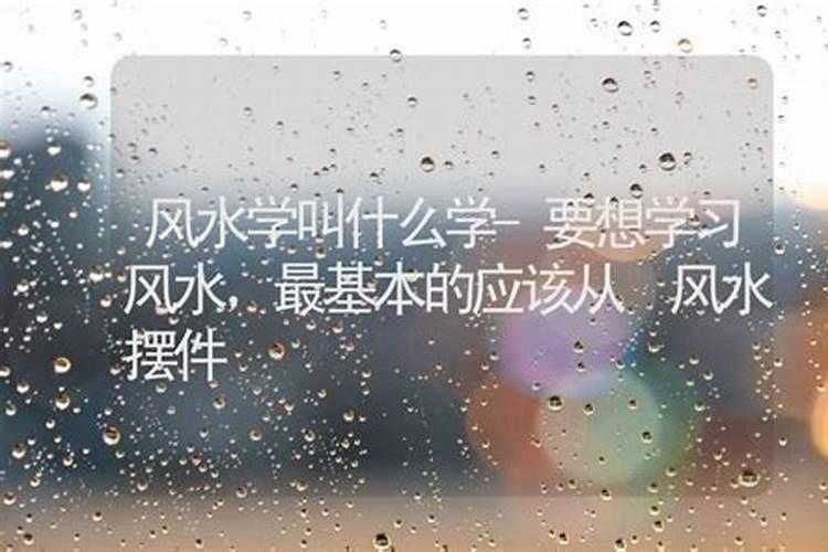 要想学习风水,最基本的应该从哪开始学？