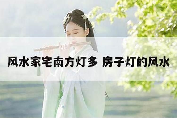 南屋屋山墙上安灯座安路灯风水学上好不好？