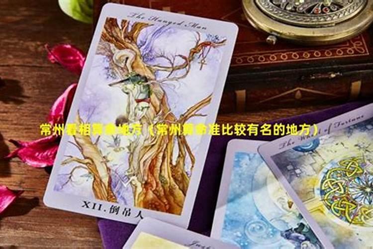 常州哪里有算命准的先生？