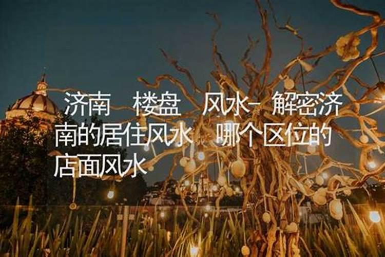 解密济南的居住风水哪个区位的房子比较好？