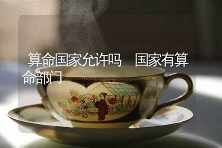 国家允许算命开店吗？