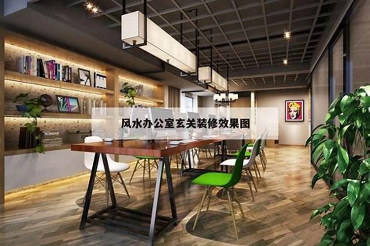 办公室门厅的风水