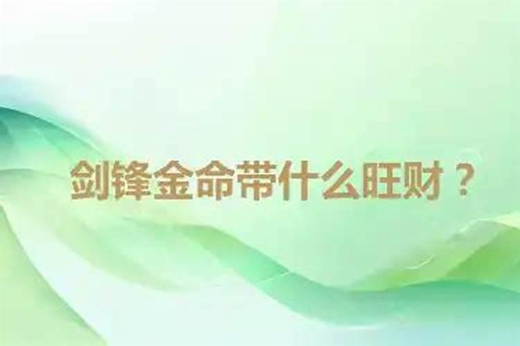 命中带什么最旺财？