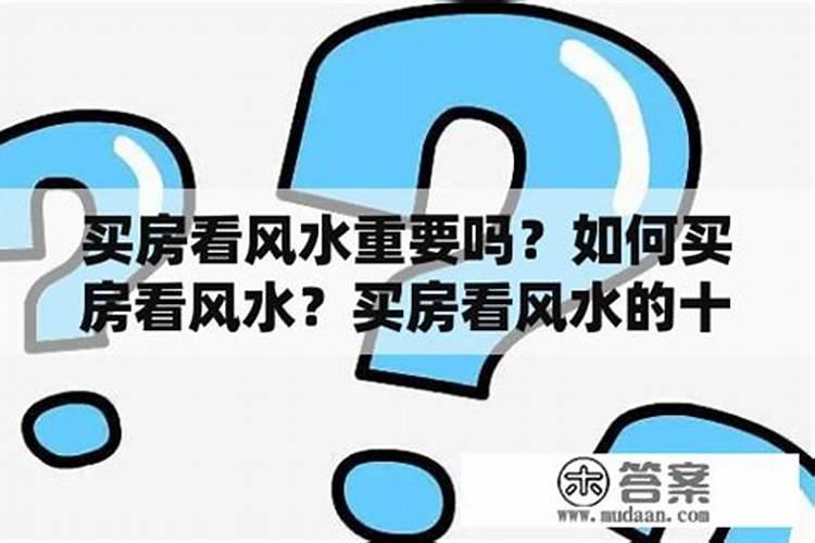 买房看风水的十大要点