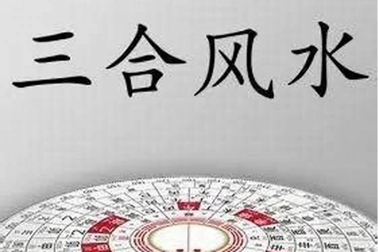 风水流派之三合派、三元派