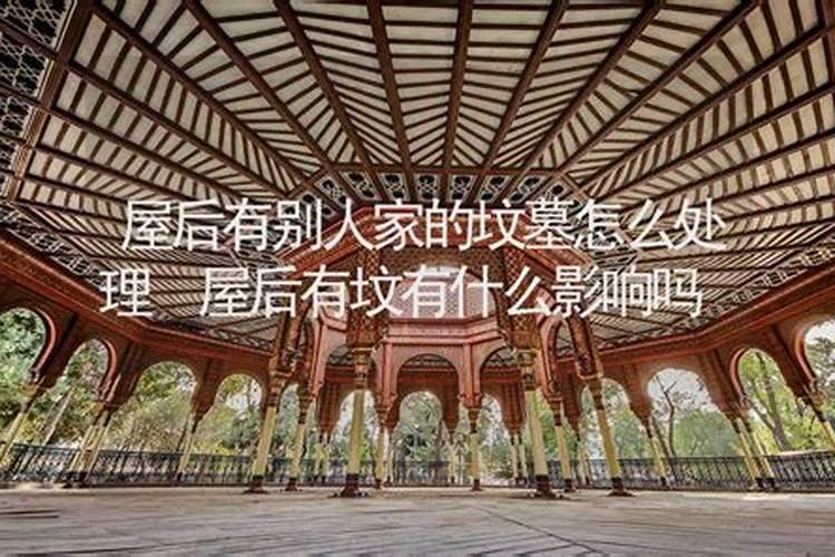 屋后有别人家的坟墓风水怎样？